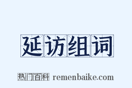 延访组词是什么意思的图片